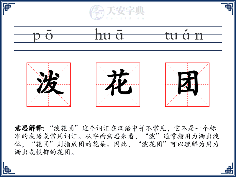 泼花团