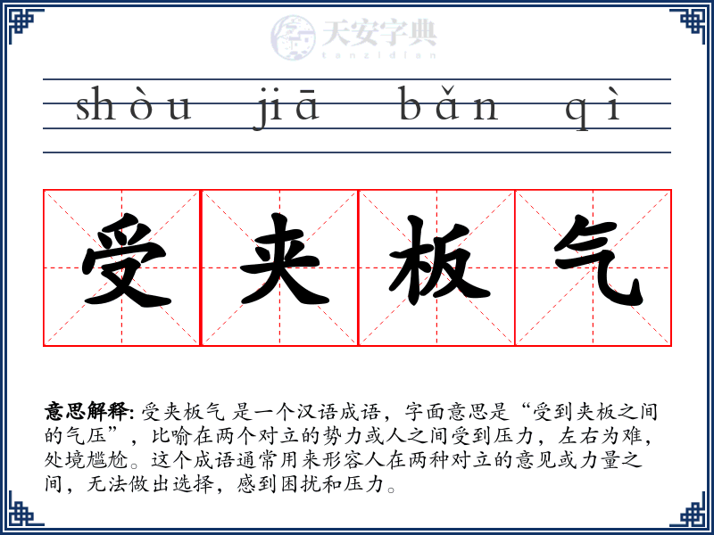 受夹板气