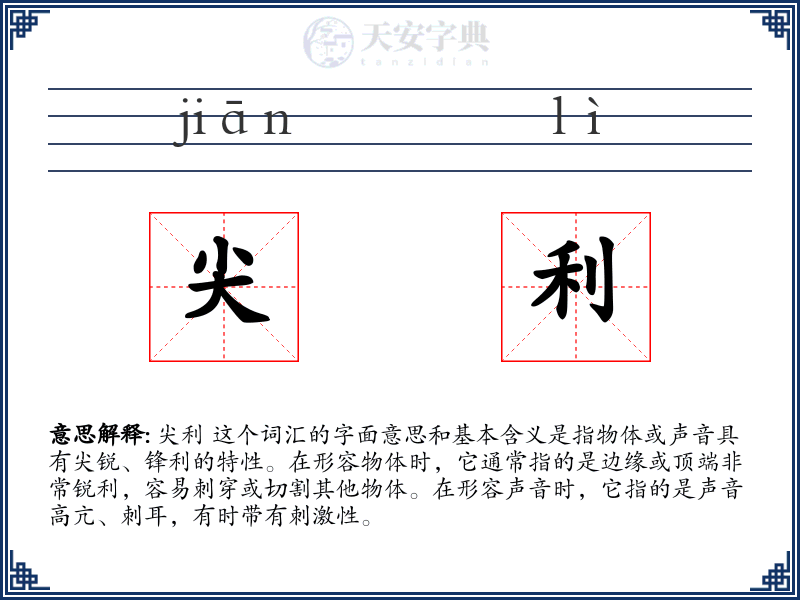 尖利