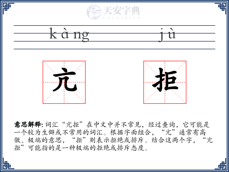 亢拒