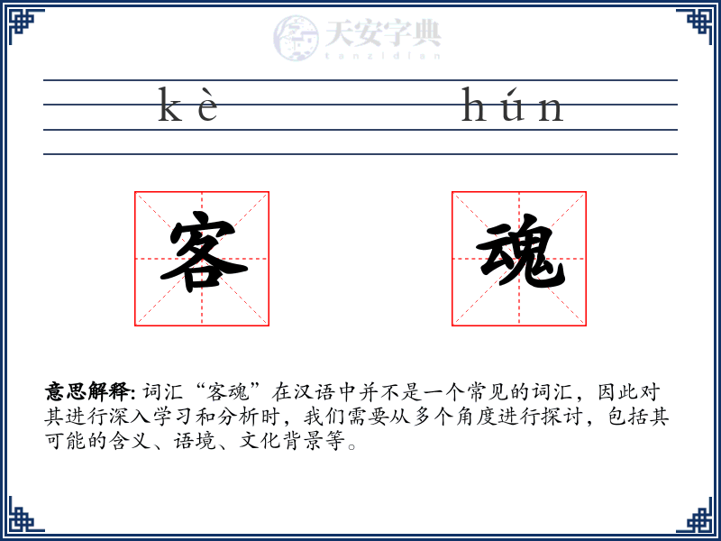 客魂