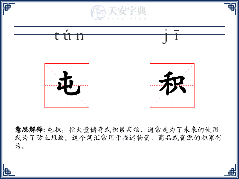 屯积