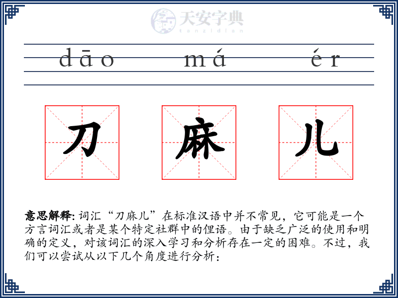 刀麻儿