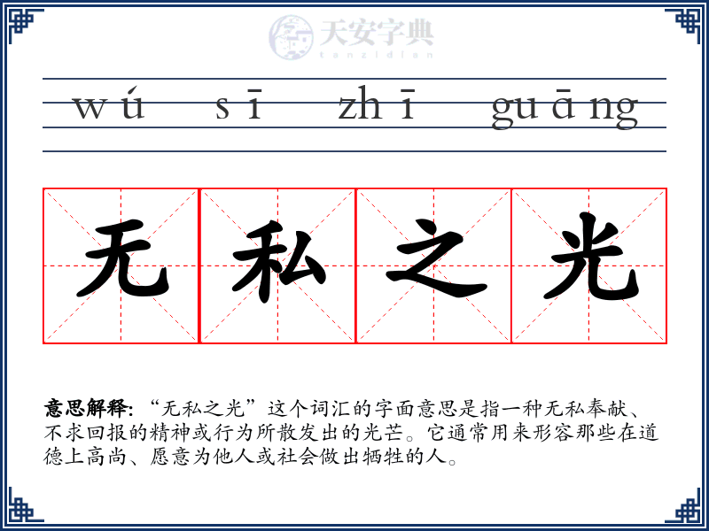 无私之光
