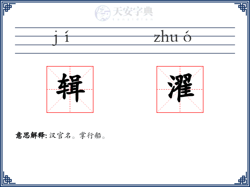 辑濯