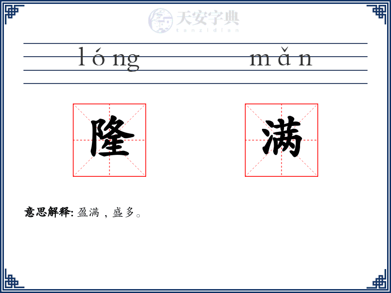 隆满