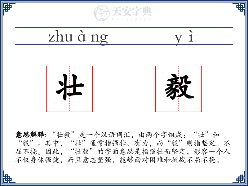 壮毅