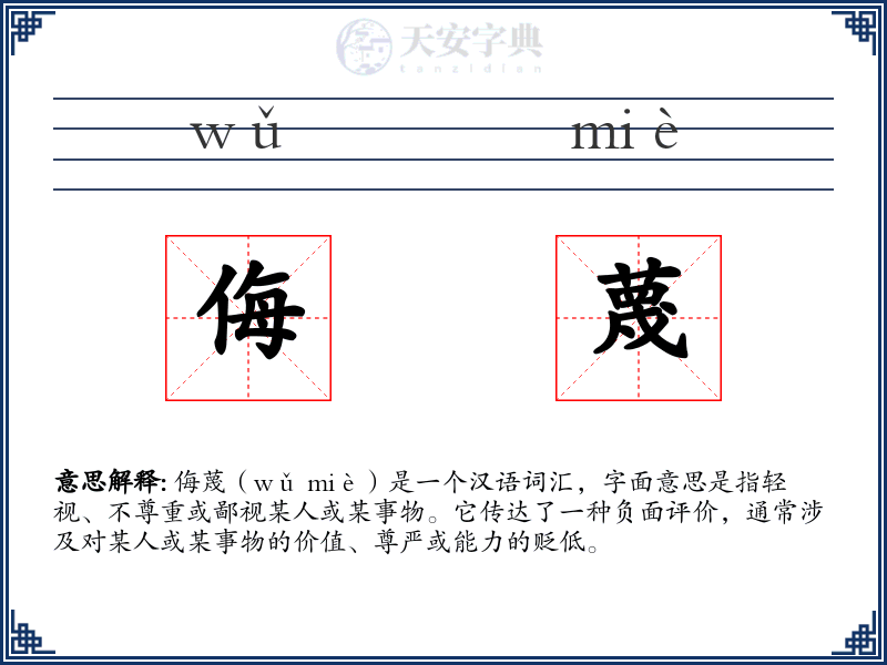 侮蔑