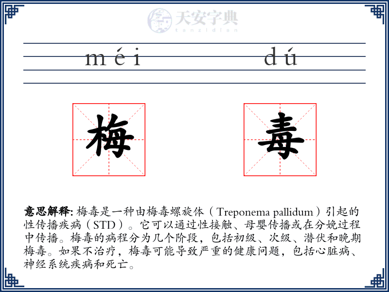 梅毒