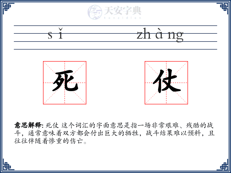 死仗
