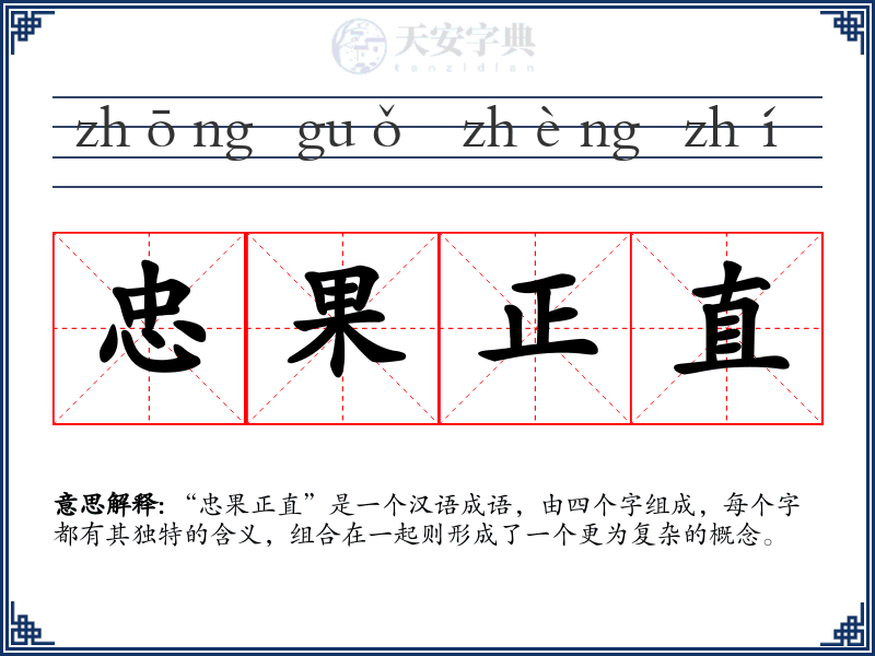 忠果正直