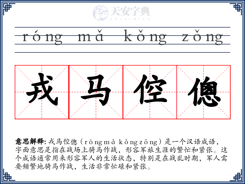 戎马倥傯