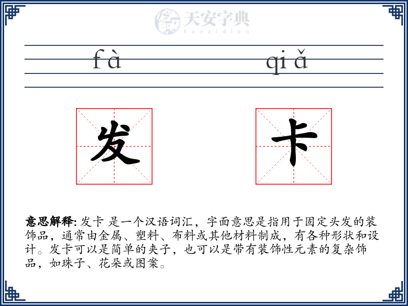 发卡