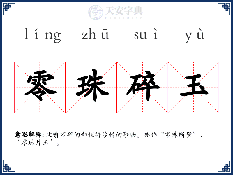 零珠碎玉