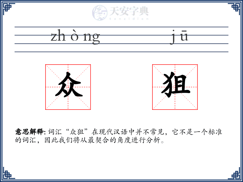 众狙