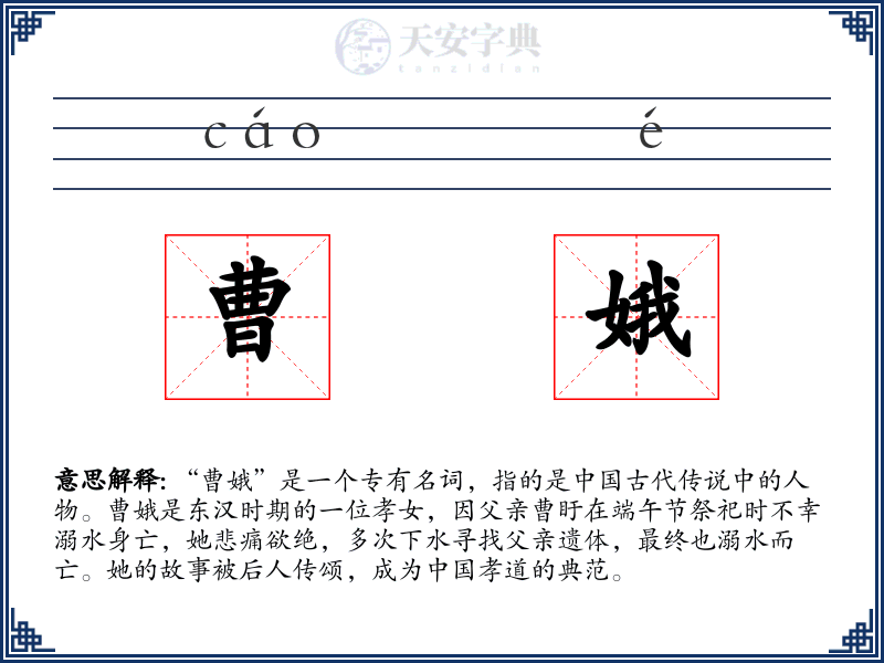 曹娥