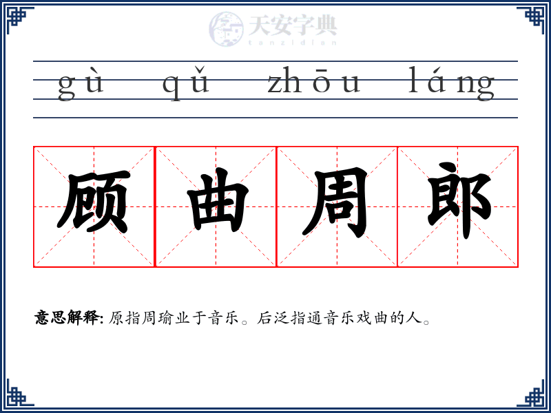 顾曲周郎