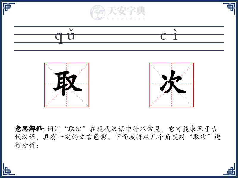 取次