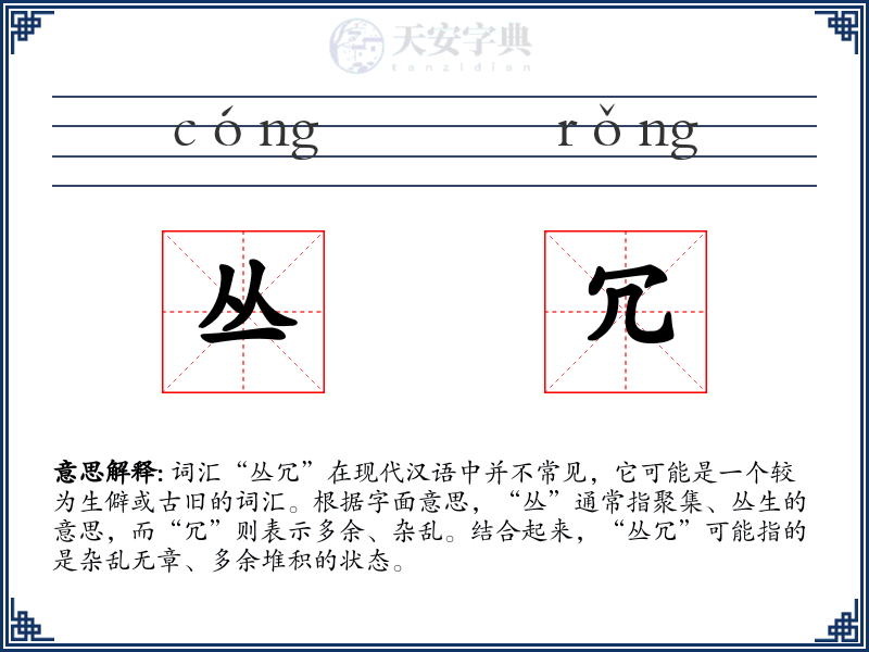 丛冗
