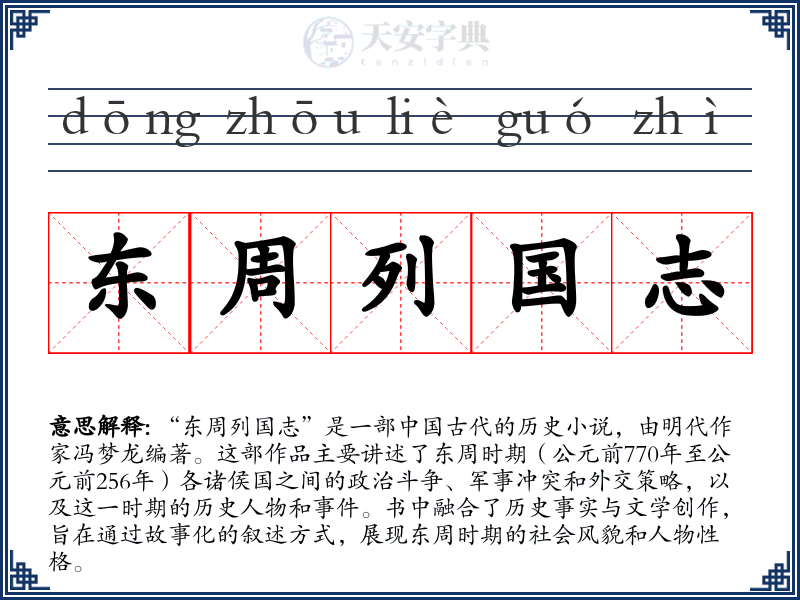 东周列国志