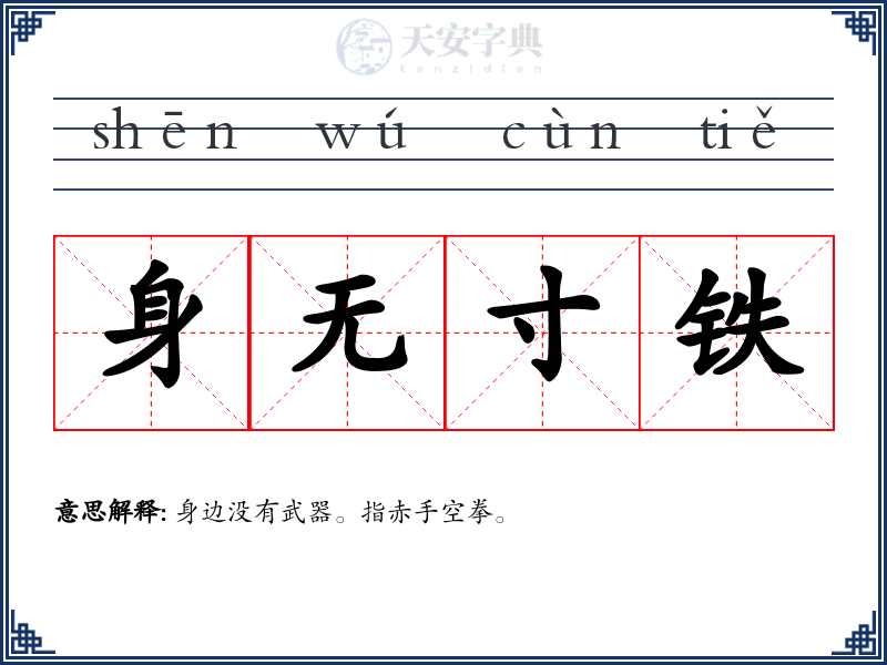 身无寸铁