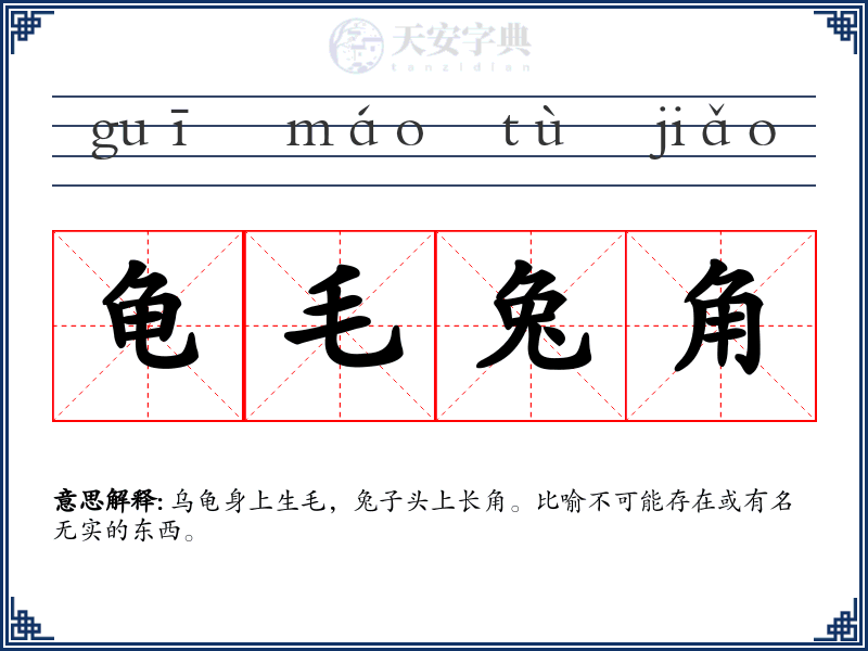 龟毛兔角