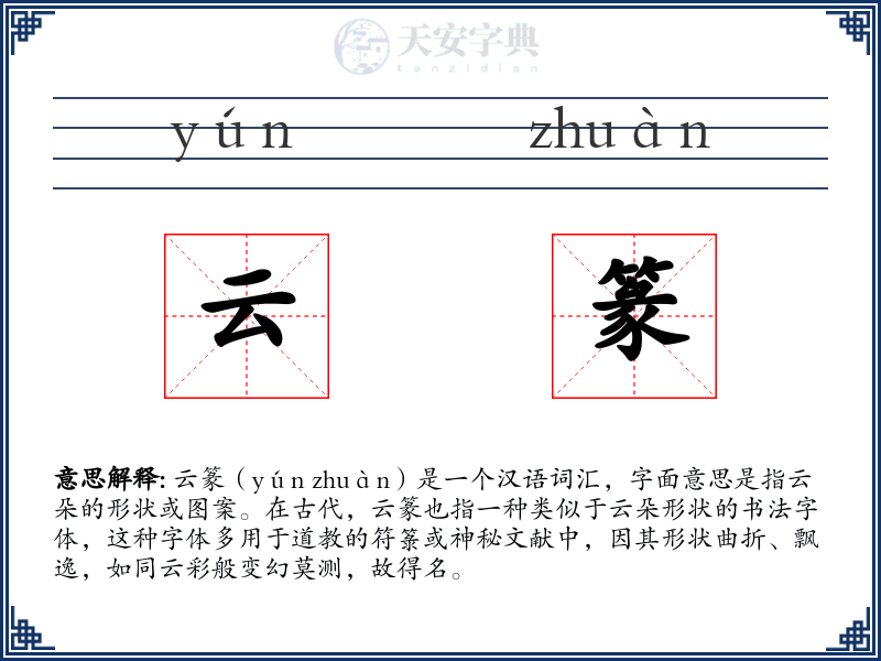 云篆