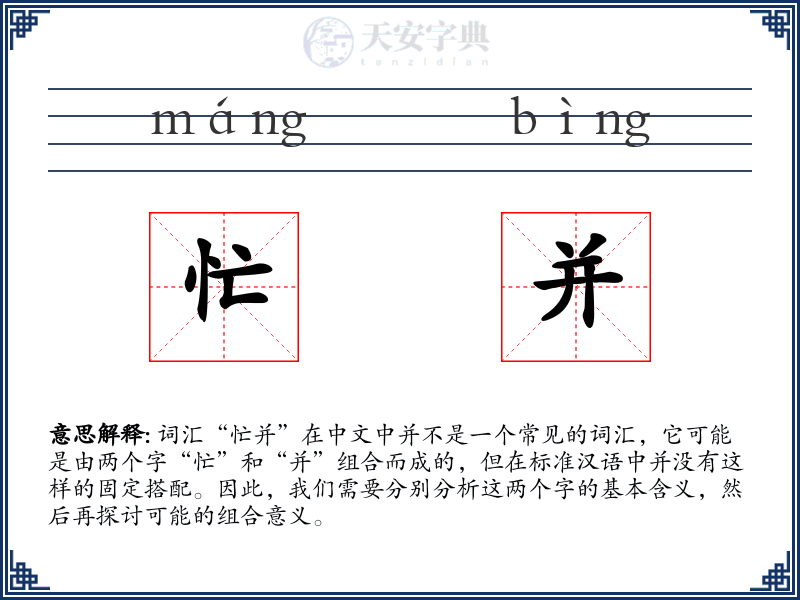 忙并
