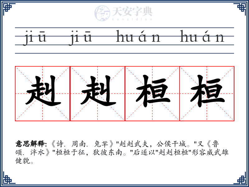 赳赳桓桓