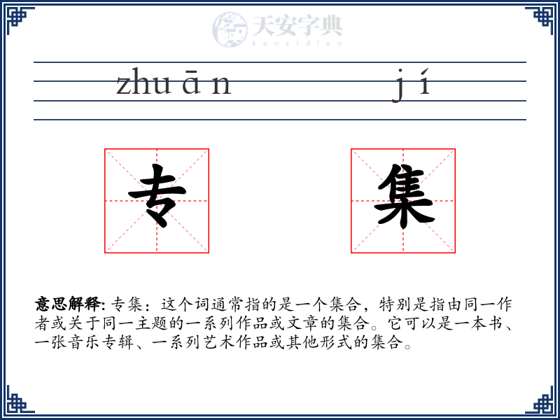 专集