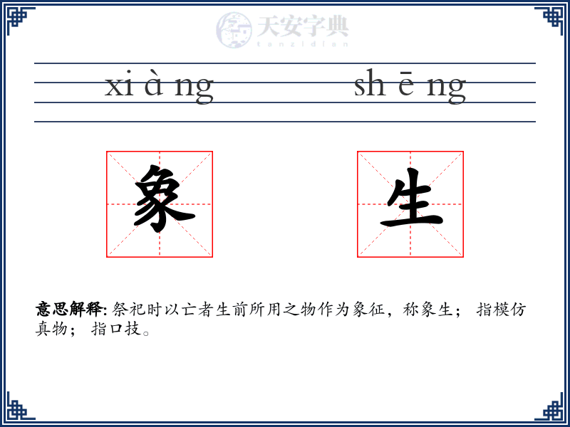 象生