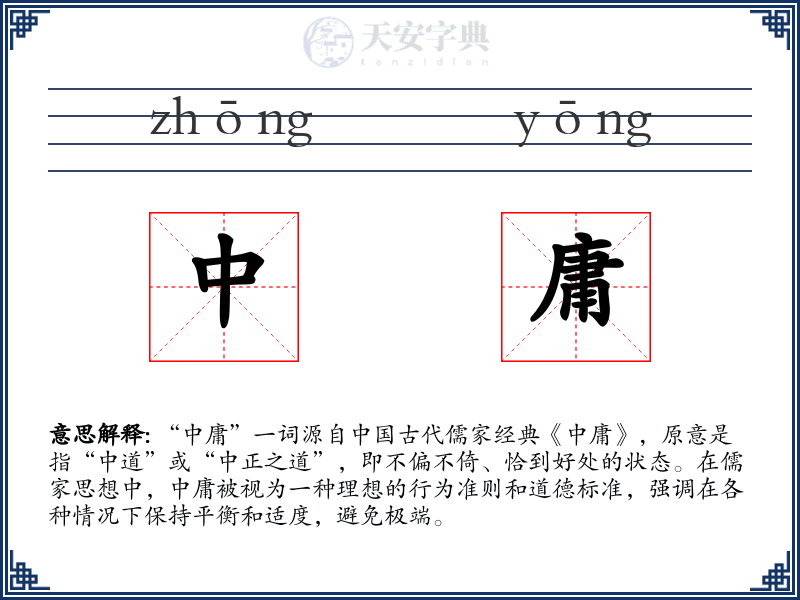 中庸