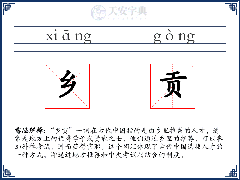 乡贡