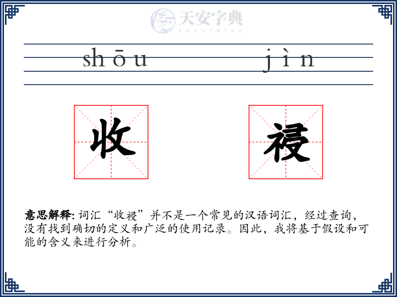 收祲