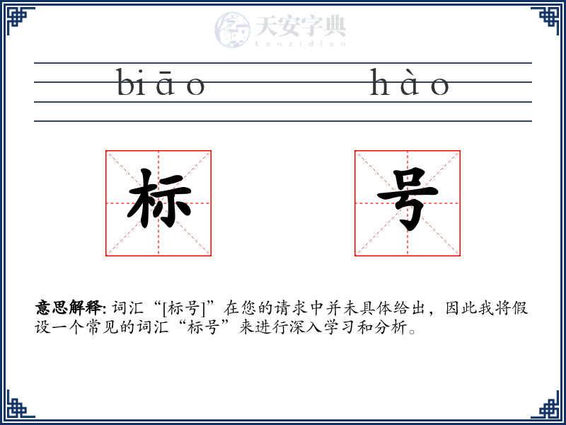 标号
