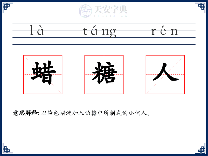 蜡糖人