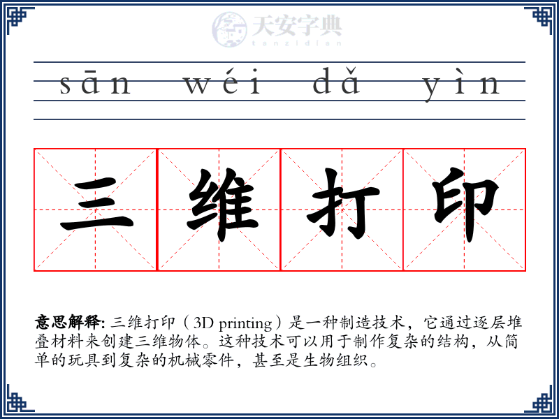 三维打印