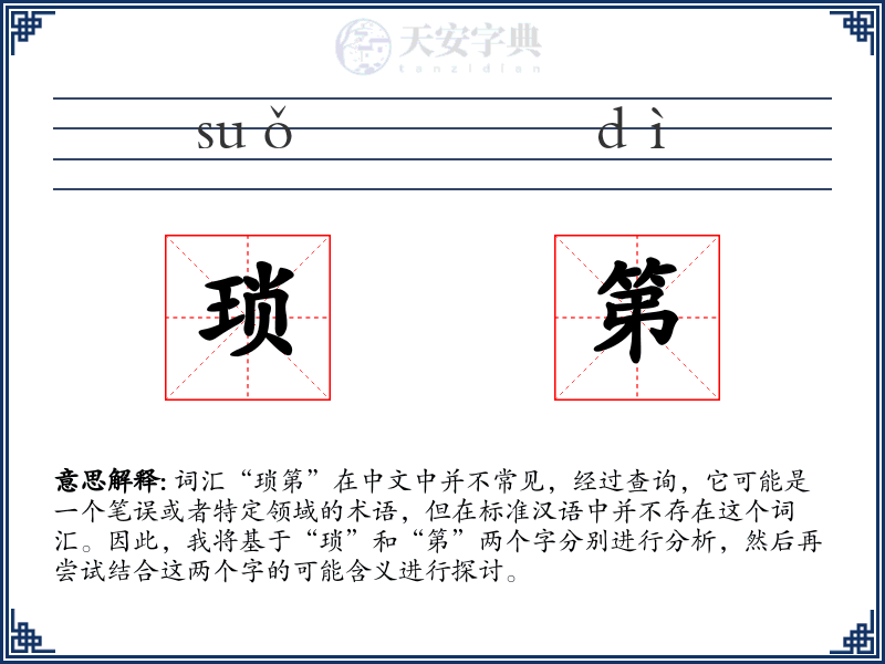 琐第