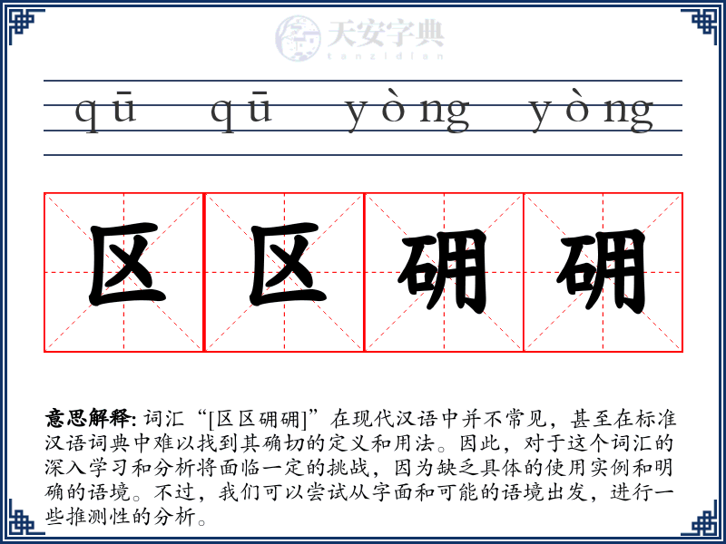 区区砽砽