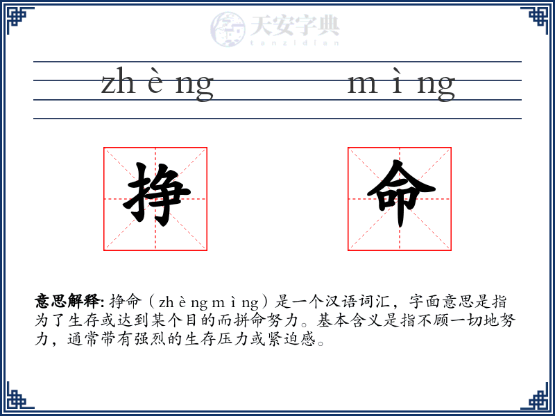 挣命