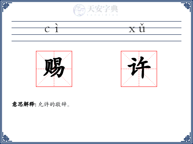 赐许