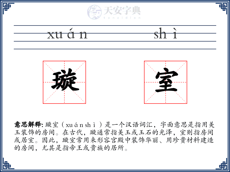 璇室