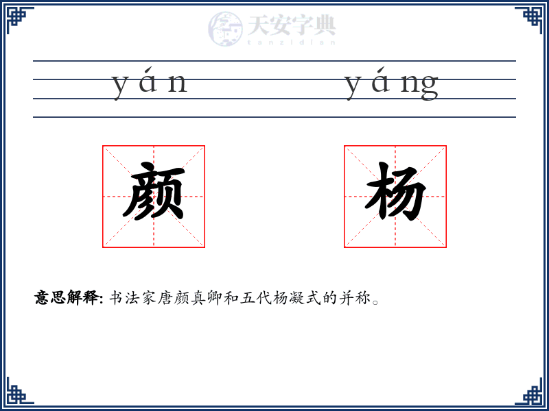 颜杨