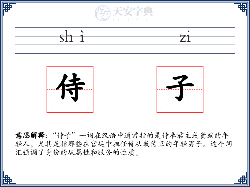 侍子
