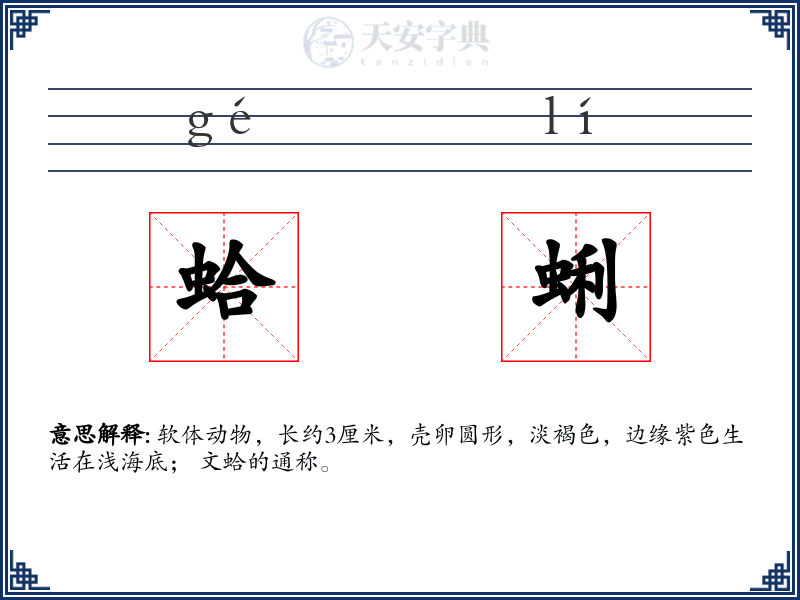 蛤蜊