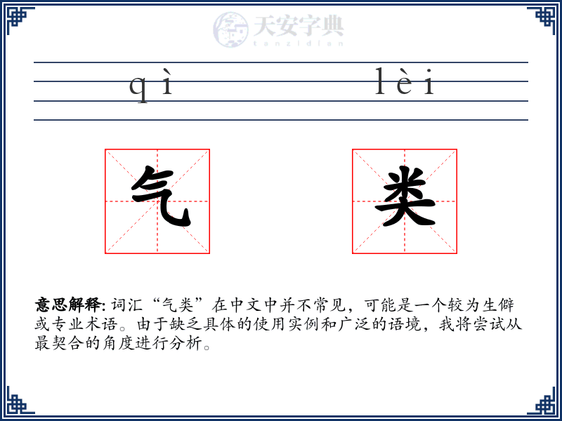 气类