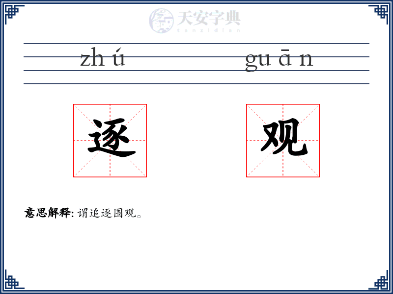 逐观
