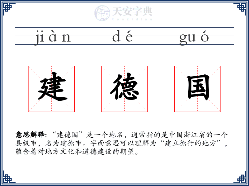 建德国