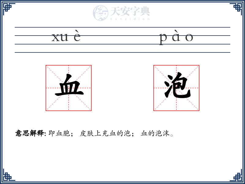血泡