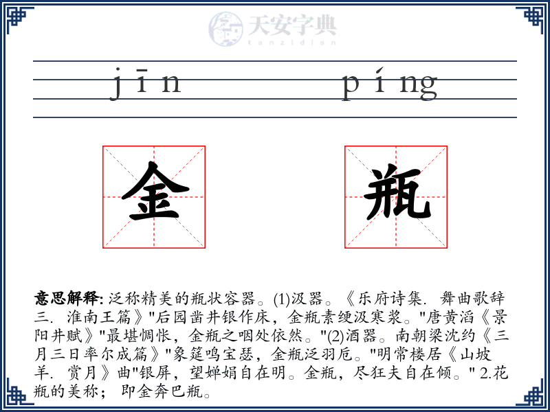 金瓶